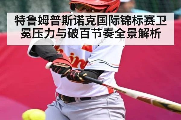 特鲁姆普斯诺克国际锦标赛卫冕压力与破百节奏全景解析 - kaiyun