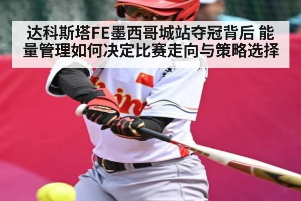 达科斯塔FE墨西哥城站夺冠背后 能量管理如何决定比赛走向与策略选择 - kaiyun
