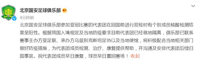 开云-北京国安官方:亚冠代表团个别成员核酸检测呈阳性
